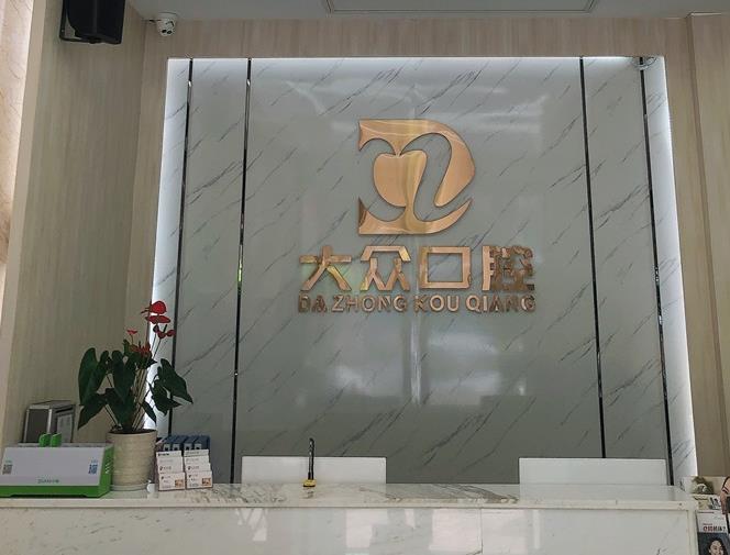 南充大众口腔诊所