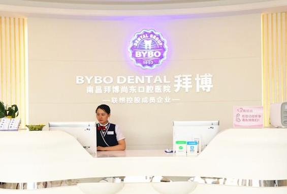 南昌泰康拜博尚东口腔医院