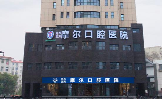 南昌摩尔丽景口腔门诊部