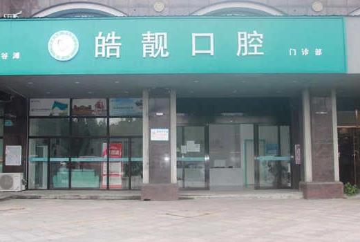 南昌皓靓口腔门诊部