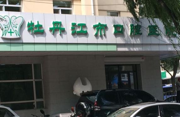 牡丹江市口腔医院