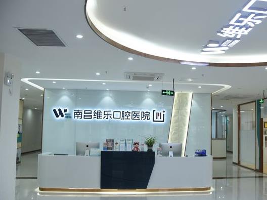南昌维乐口腔医院