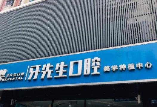 南京雅先生口腔诊所