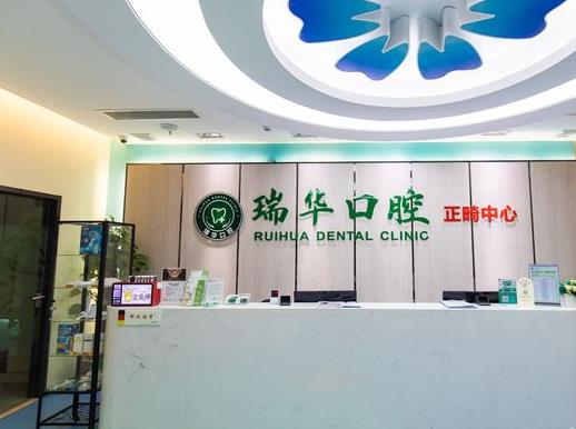 广州瑞华口腔门诊部