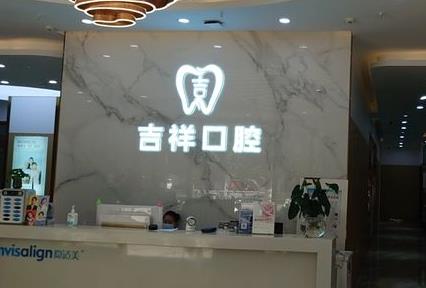 蒙自吉祥口腔门诊