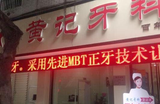 眉山黄记口腔诊所