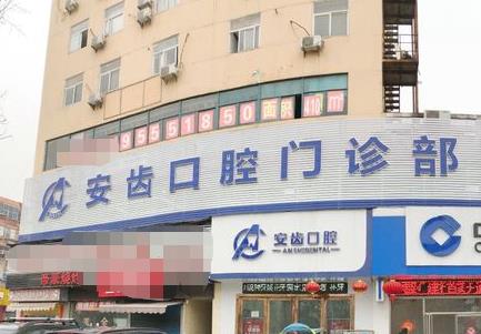 马鞍山安齿口腔诊所