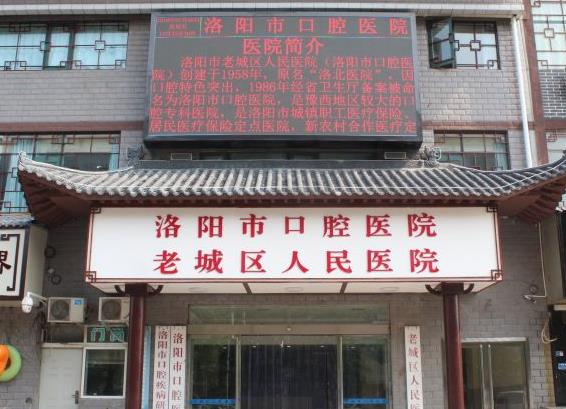 洛阳市口腔医院