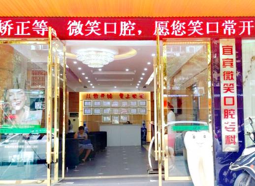 泸州江阳微笑口腔门诊部