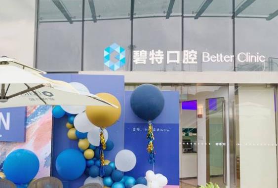 泸州碧特牙科医院