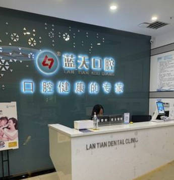 柳州蓝天口腔(清和路店)