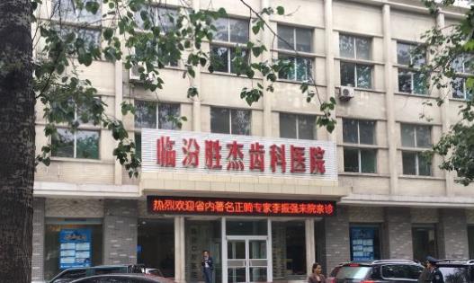临汾胜杰齿科医院