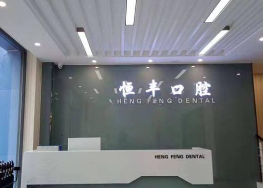 聊城恒丰口腔诊所