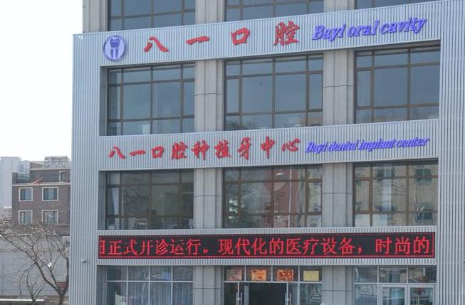 辽阳八一口腔医院