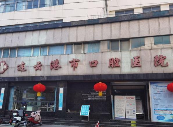 连云港口腔医院