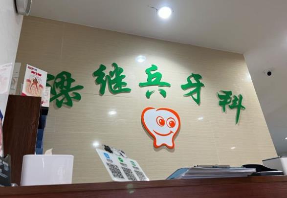 乐山梁继兵口腔诊所