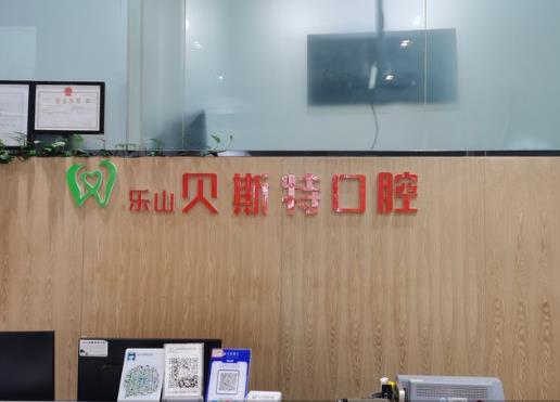 乐山贝斯特口腔诊所