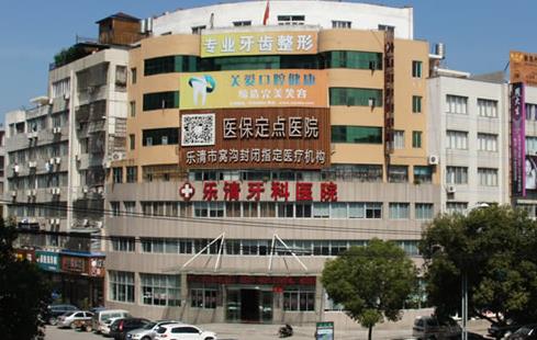 乐清牙科医院