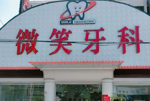 乐东利国微笑口腔门诊部