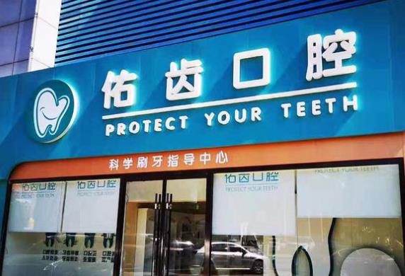 廊坊佑齿口腔门诊部
