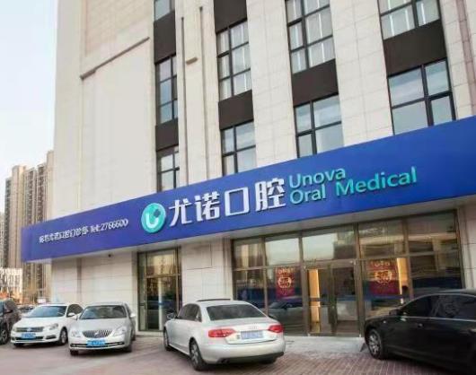 廊坊尤诺口腔门诊部