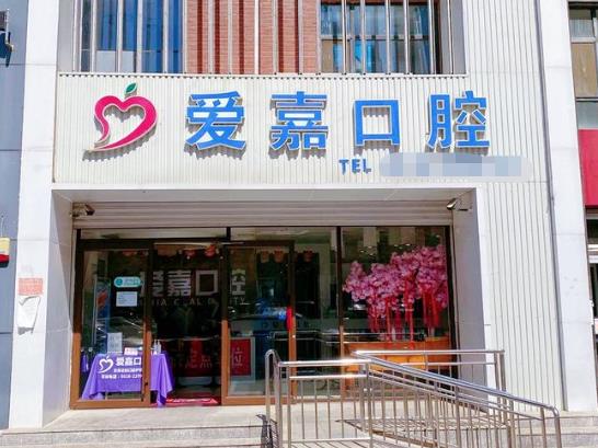廊坊爱嘉口腔门诊部