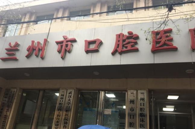 兰州市口腔医院