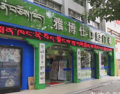 拉萨雅博仕口腔门诊部