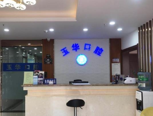 昆明玉华口腔诊所