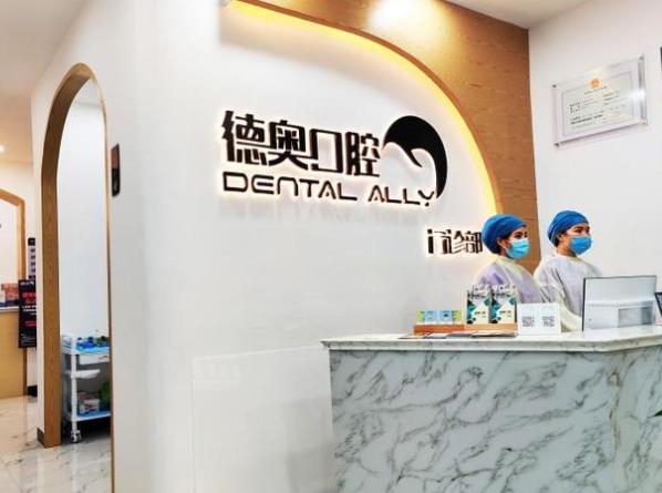 贵州兴义德奥口腔门诊部