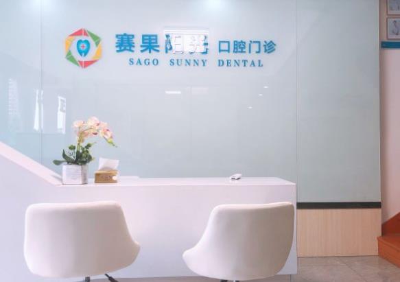 海南海口赛果阳光口腔门诊部(海甸岛店)