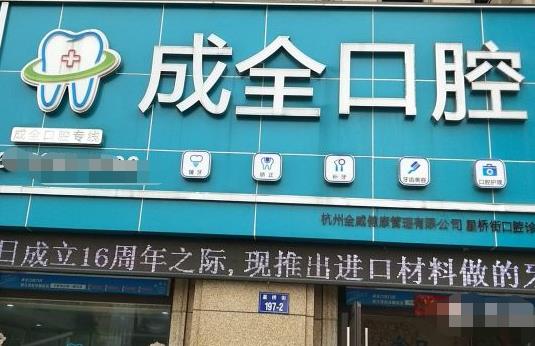 杭州成全口腔余杭门诊部