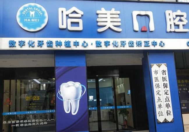 杭州哈美口腔(崇义路店)