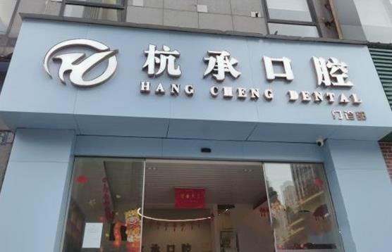 杭州杭承口腔门诊部