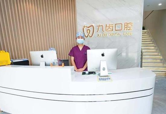 杭州九齿口腔门诊部