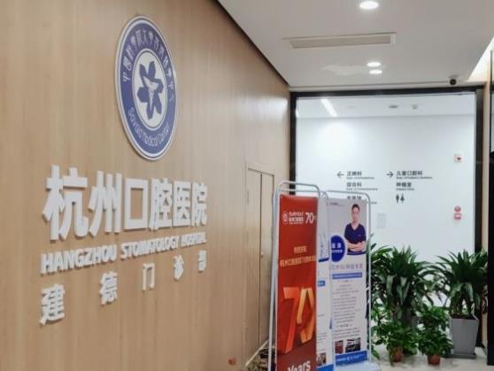 杭州口腔医院(建德口腔门诊部)
