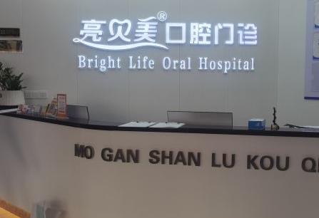杭州亮贝美城北口腔门诊部