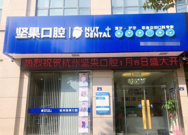 杭州萧山瓜沥口腔门诊部