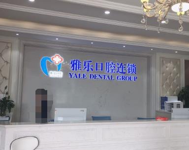 杭州雅乐口腔门诊(山水国际店)