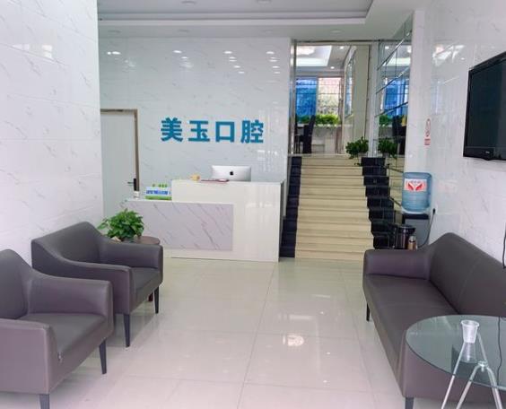 杭州下城美玉口腔诊所