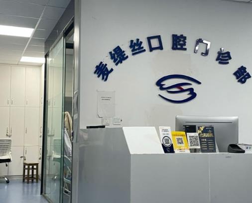 合肥麦缇丝口腔门诊部