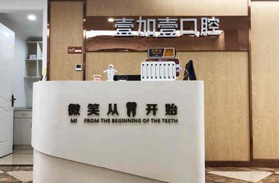 合肥瑶海壹加壹美容医院口腔科