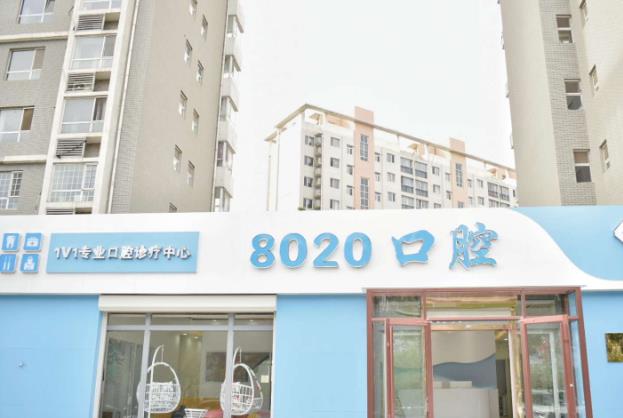 河北廊坊八零二零口腔门诊部