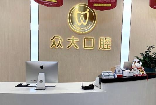 河南信阳众大口腔门诊部