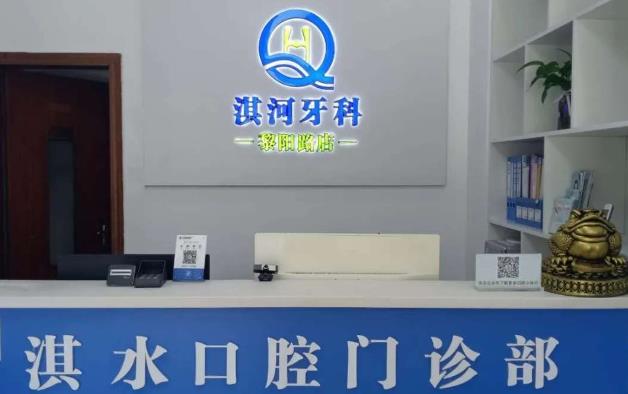 鹤壁淇水口腔门诊部