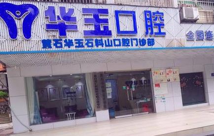 湖北黄石华玉口腔门诊部