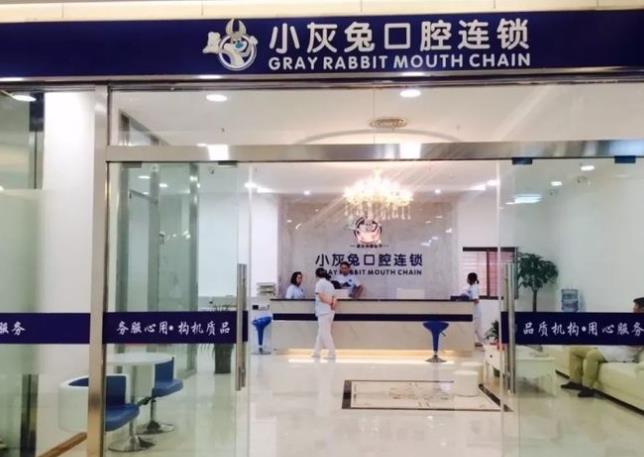 湖北荆门小灰兔口腔门诊