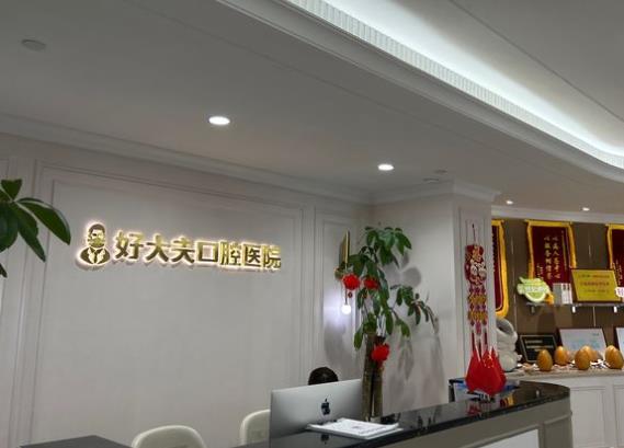 湖南常德好大夫口腔医院