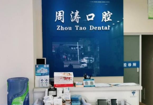 淮南大通区周涛口腔诊所