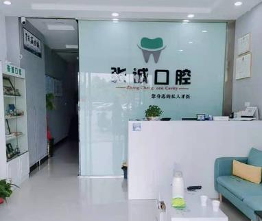 淮南田家庵张诚口腔诊所
